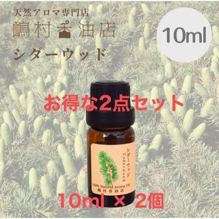 シダーウッド 10ml ×2点セット　アロマ用精油　エッセンシャルオイル(エッセンシャルオイル（精油）)