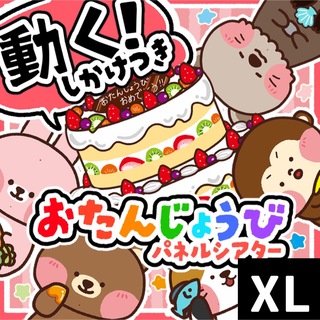 【パネルシアター/XLサイズ/未カット】誕生日(知育玩具)