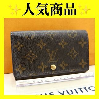 ルイヴィトン(LOUIS VUITTON)のルイヴィトン　モノグラム　ポルトビエトレゾール　トレゾール　折り財布　財布(財布)