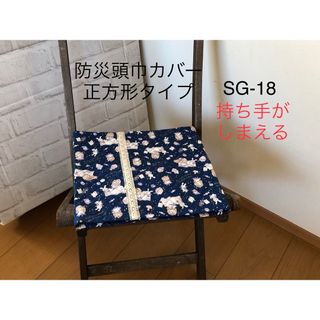 防災頭巾カバー正方形　座布団タイプ　アリスレース　SG-18(外出用品)