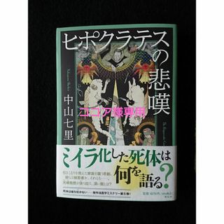 ココア様専用 ヒポクラテスの悲嘆(文学/小説)