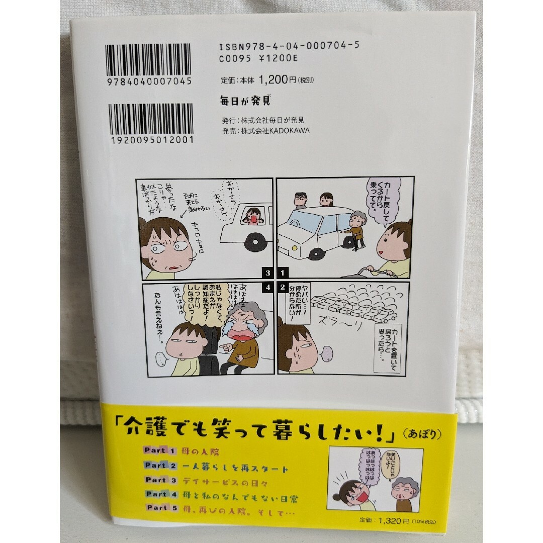 ７８歳母とブロガー娘の今日からいきなり介護です エンタメ/ホビーの本(文学/小説)の商品写真