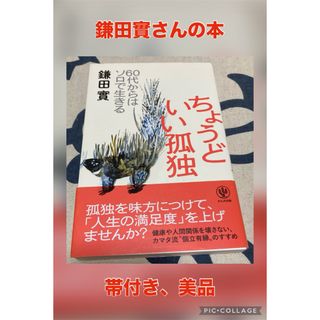 【帯付き、美品】ちょうどいい孤独 : 60代からはソロで生きる　鎌田實(文学/小説)