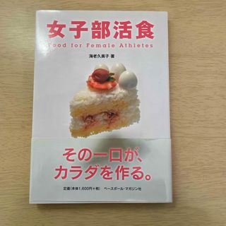 女子部活食(趣味/スポーツ/実用)