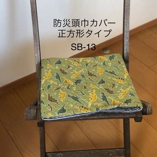 防災頭巾カバー正方形　座布団タイプ　恐竜ボーダー　SB-13(外出用品)