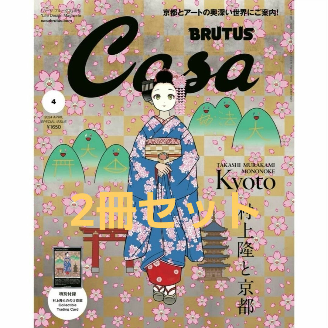 Casa BRUTUS 2024年4月号増刊　春の京都の舞妓さん 村上隆　2冊セ エンタメ/ホビーの雑誌(専門誌)の商品写真