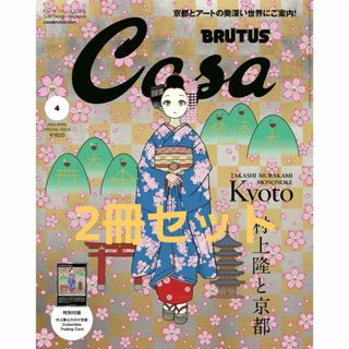 Casa BRUTUS 2024年4月号増刊　春の京都の舞妓さん 村上隆　2冊セ(専門誌)