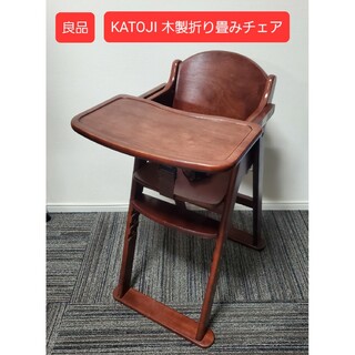カトージ(KATOJI)の良品 KATOJI カトージ 木製ハイチェア ステップ切り替え ベビーチェア(その他)