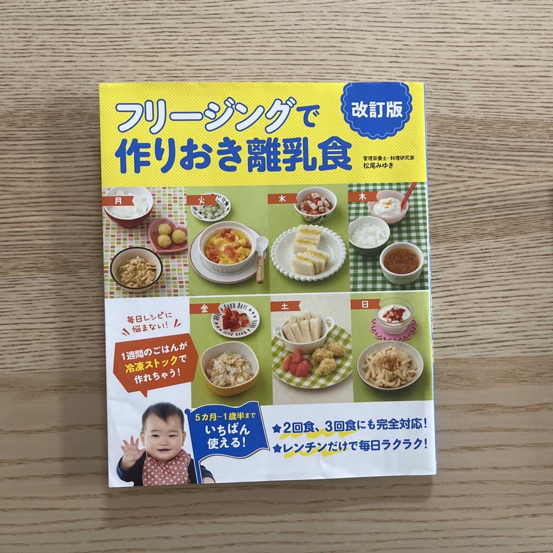 フリージングで作りおき離乳食 エンタメ/ホビーの雑誌(結婚/出産/子育て)の商品写真