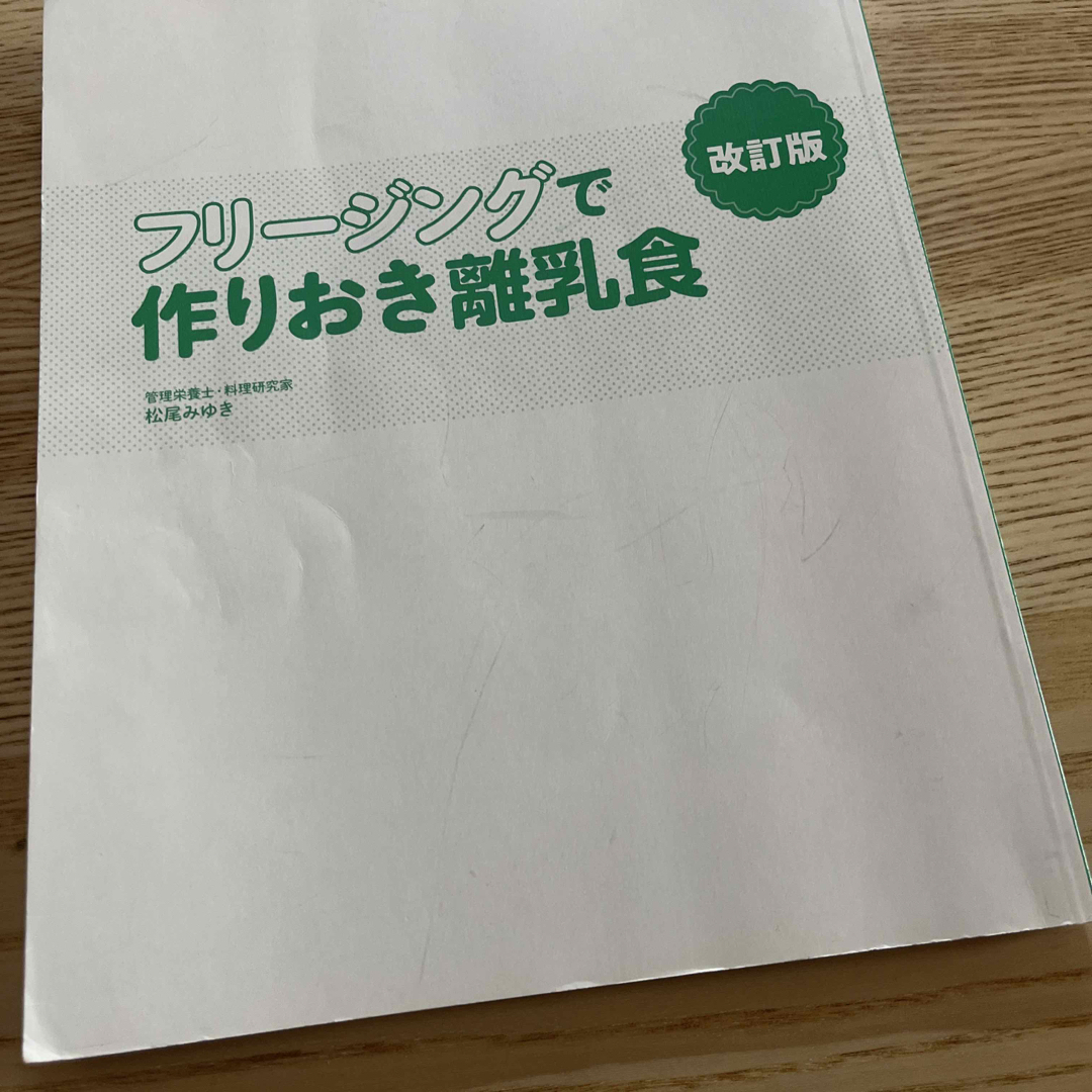 フリージングで作りおき離乳食 エンタメ/ホビーの雑誌(結婚/出産/子育て)の商品写真