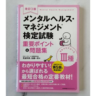 ニホンノウリツキョウカイ(日本能率協会)の【新品未使用】メンタルヘルス・マネジメント検定試験３種セルフケアコース(資格/検定)