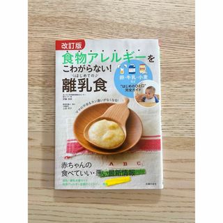 食物アレルギーをこわがらない！はじめての離乳食(結婚/出産/子育て)