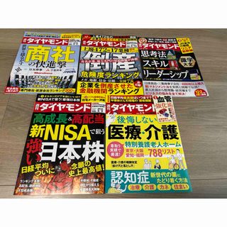 ダイヤモンドシャ(ダイヤモンド社)の週刊ダイヤモンド5冊セット(ビジネス/経済/投資)