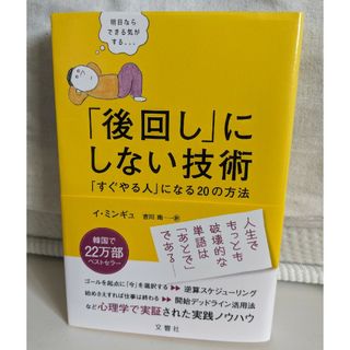 「後回し」にしない技術(ビジネス/経済)