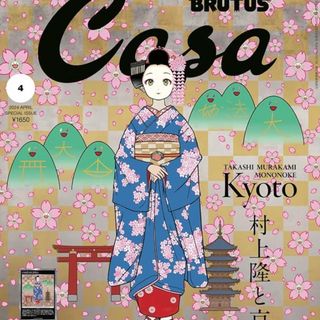 Casa BRUTUS 2024年4月号の特集「村上隆と京都」(文芸)