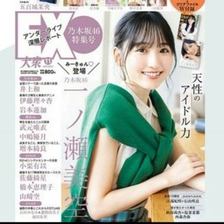 ★応募券無　付録付ＥＸ大衆 2023年11月号(アート/エンタメ/ホビー)