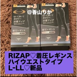 ライザップ(RIZAP)のハイウエスト RIZAP 着圧レギンス LーLL ライザップ レギンス 新品(レギンス/スパッツ)