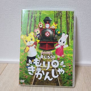 ベネッセ(Benesse)のしまじろうdvd 『しまじろうともりのきかんしゃ』(キッズ/ファミリー)