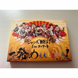 ジャニーズウエスト(ジャニーズWEST)のジャニーズWEST 一発めぇぇぇぇぇぇぇ！(アイドル)