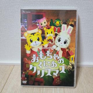 ベネッセ(Benesse)のしまじろうdvd 『おもちゃのくにのクリスマス』(キッズ/ファミリー)