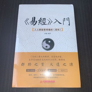 易经入门　易経入門　華中科技大学出版社　中国語(人文/社会)