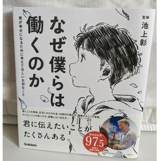 なぜ僕らは働くのか(人文/社会)