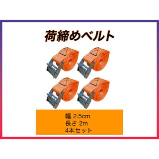 荷締めベルト 固定  梱包 荷造りベルト オレンジ無地 2.5cm*2m 4本(汎用パーツ)