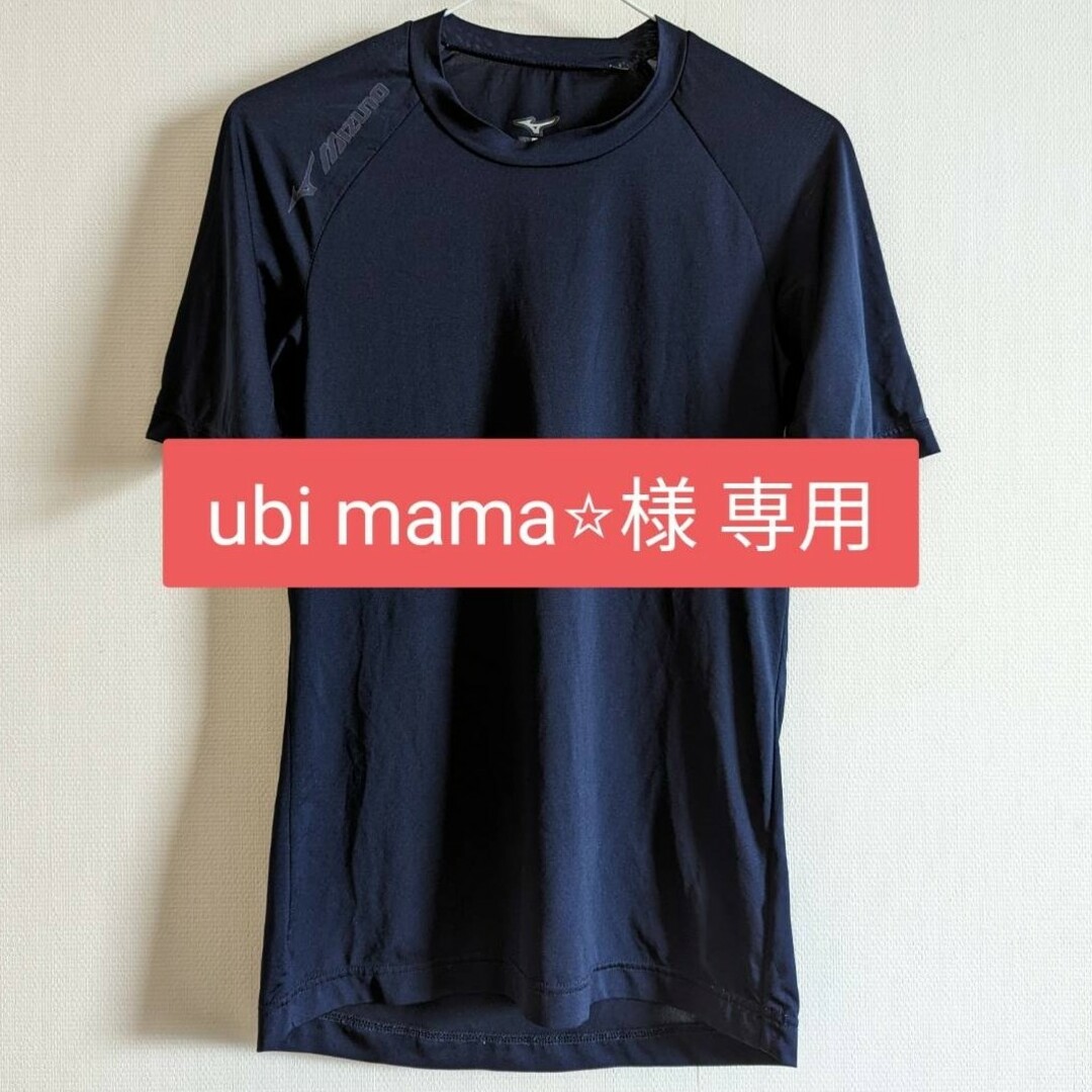 MIZUNO(ミズノ)のubi mama⭐︎様専用半袖・長袖ミズノアンダーシャツ スポーツ/アウトドアの野球(ウェア)の商品写真