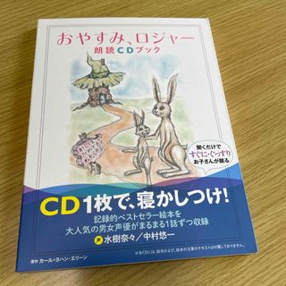 おやすみ、ロジャー朗読ＣＤブック  中村悠一 水樹奈々(結婚/出産/子育て)