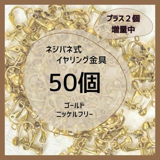 カン付 ネジバネ式 イヤリング金具 ニッケルフリー アレルギー対応 50個(イヤリング)