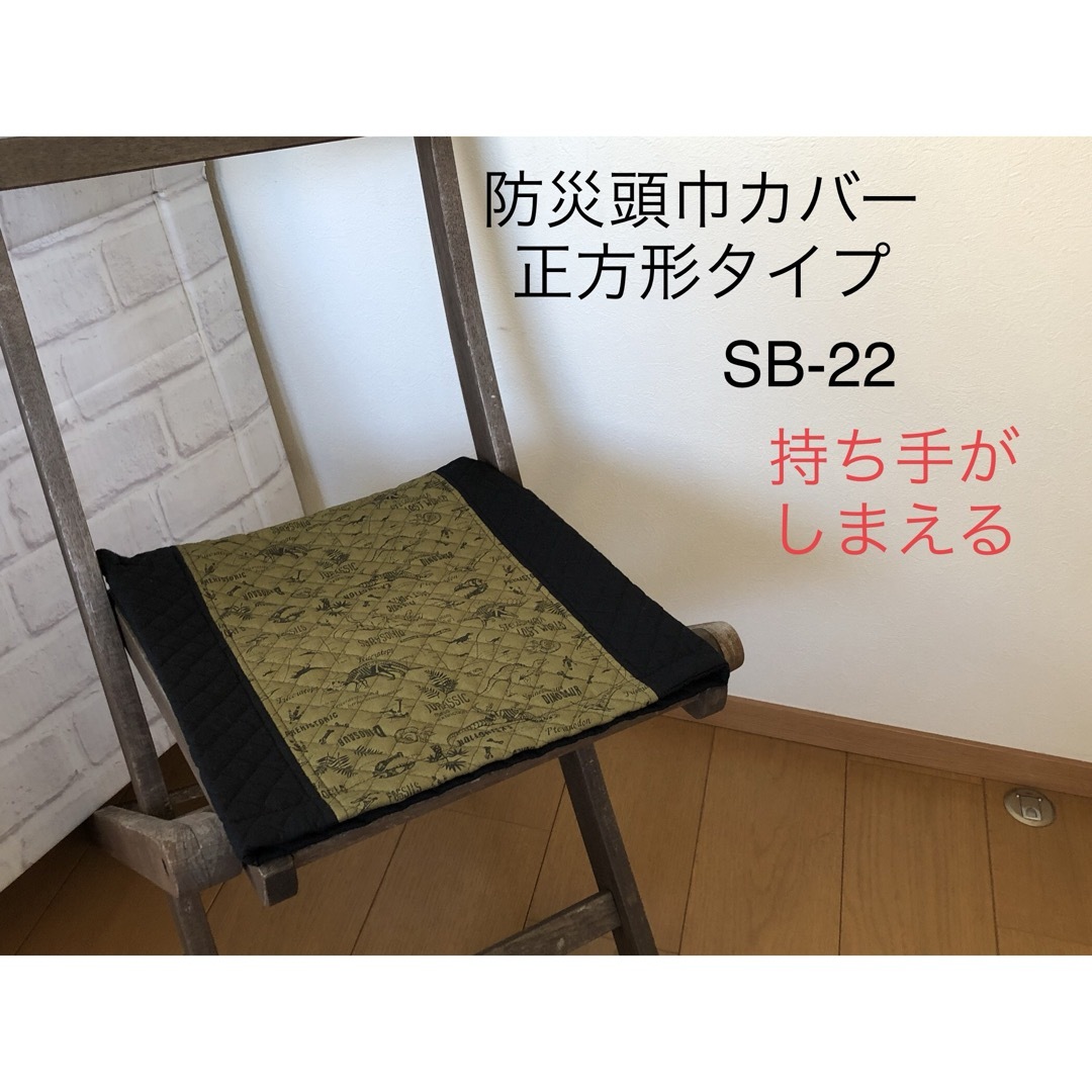 防災頭巾カバー正方形　座布団タイプ　カーキ恐竜柄　SB-22 ハンドメイドのキッズ/ベビー(外出用品)の商品写真