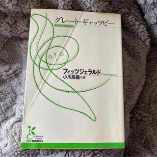 初版　グレート・ギャツビー　フィッツジェラルド　小川高義　光文社古典新訳文庫(文学/小説)