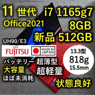 フジツウ(富士通)の日本製 良品 Fujitsu 超軽量 驚速11世代i7 8GB 新品 512GB(ノートPC)