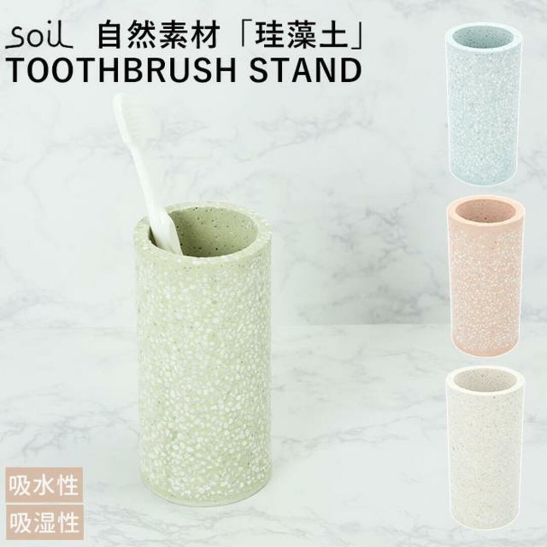 soil ソイル TOOTHBRUSH STAND コスメ/美容のオーラルケア(その他)の商品写真