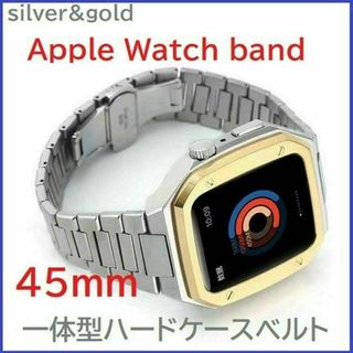 Apple Watch バンド一体型ステンレスハードケース 45ｍｍ Sv/GL(金属ベルト)