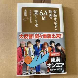 東海オンエアの動画が６．４倍楽しくなる本(その他)