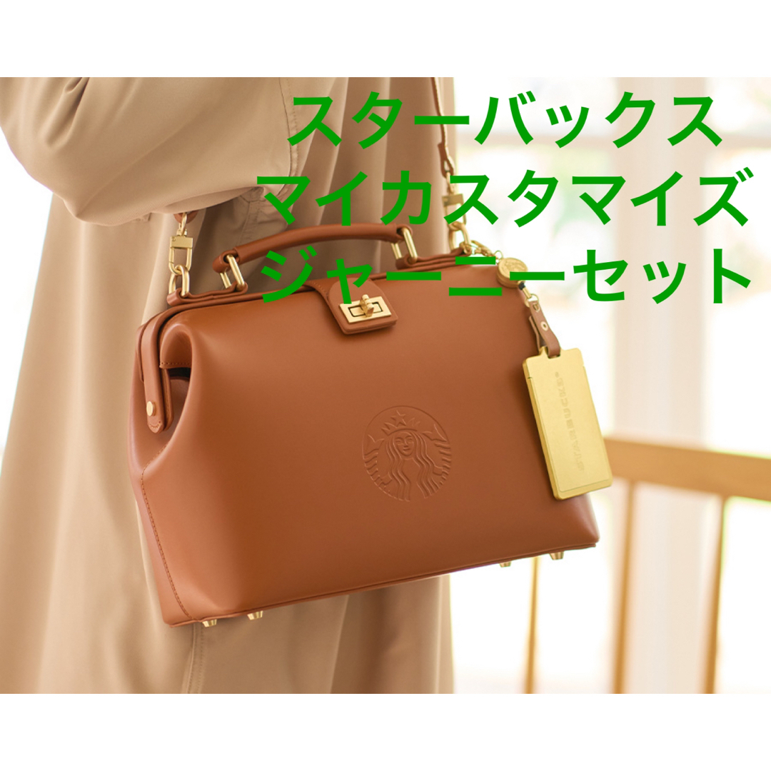 スターバックス マイカスタマイズジャーニーセット 5点 スタバ スターバックス マイカスタマイズジャーニーセット 5点 スタバ