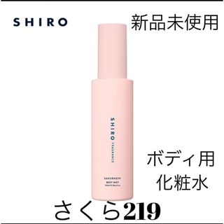 シロ(shiro)のSHIRO さくら 219 ボディミスト 100ml(その他)