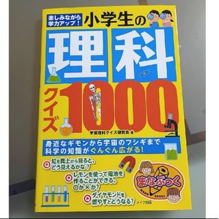 楽しみながら学力アップ！小学生の理科クイズ１０００(その他)