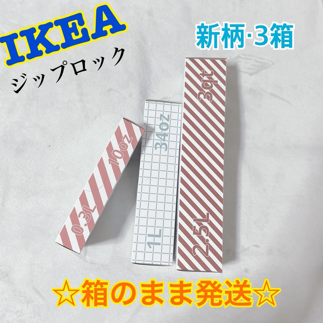 IKEA(イケア)の★新柄★【IKEA】ジップロック　3柄　☆箱のまま発送☆ インテリア/住まい/日用品のキッチン/食器(その他)の商品写真