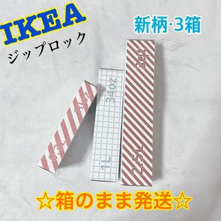 イケア(IKEA)の★新柄★【IKEA】ジップロック　3柄　☆箱のまま発送☆(その他)