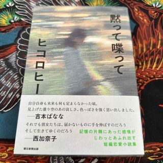 アサヒシンブンシュッパン(朝日新聞出版)の黙って喋って　サイン本(文学/小説)