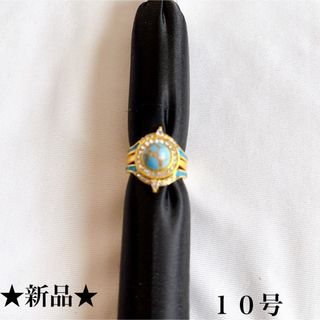 新品★ゴールド★ターコイズ風★ゴージャスリング★指輪★１０号★3本セット(リング(指輪))