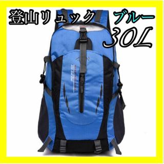 登山リュック リュックサック ブルー 青色 防災用 災害用 避難用 アウトドア(バッグパック/リュック)