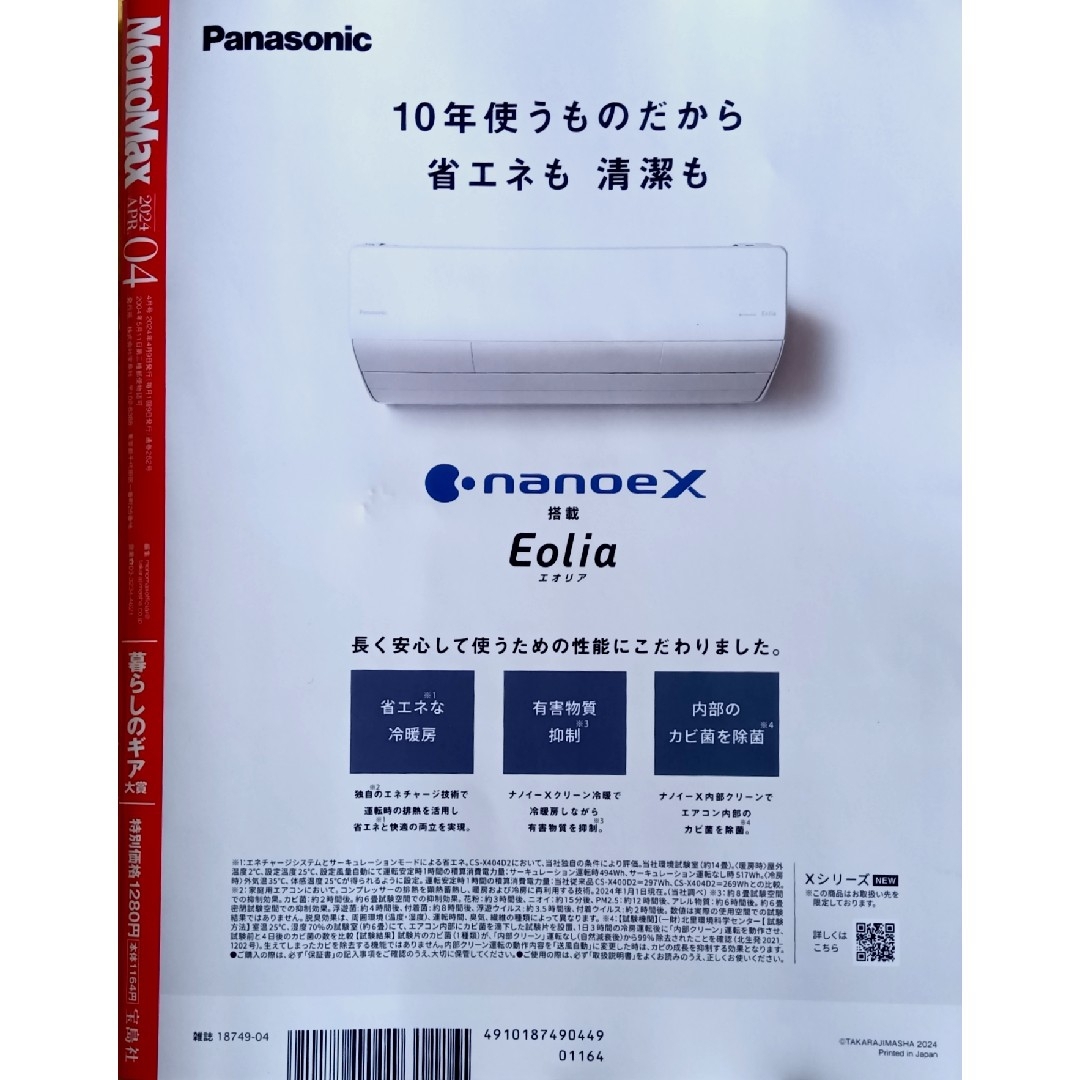 宝島社(タカラジマシャ)のMono Max (モノ・マックス) 2024年 04月号 [雑誌] エンタメ/ホビーの雑誌(その他)の商品写真