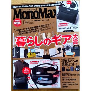 タカラジマシャ(宝島社)のMono Max (モノ・マックス) 2024年 04月号 [雑誌](その他)