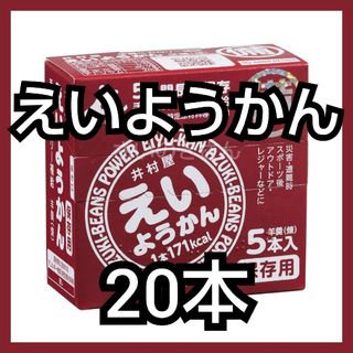 イムラヤ(井村屋)の井村屋 えいようかん 20本（新品・箱付き）(菓子/デザート)