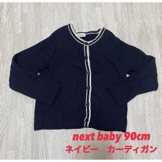 ネクスト(NEXT)のnext baby ネクストベビー　カーディガン　86cm トップス　ニット(カーディガン/ボレロ)