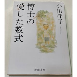 新潮文庫 - 博士の愛した数式