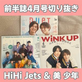 前半誌4月号　HiHi Jets & 美 少年　切り抜き(アート/エンタメ/ホビー)